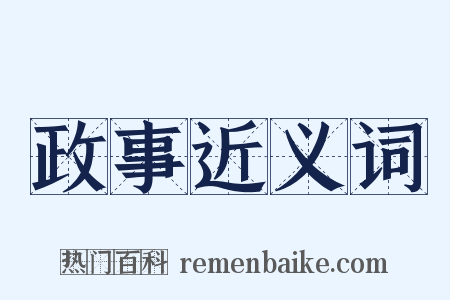 政事近义词是什么意思的图片